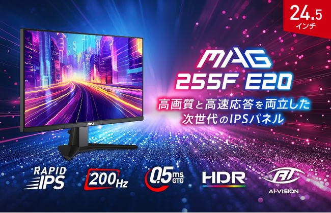200Hz・0.5ms（GTG）で競技性の高いゲームタイトルに最適 プロゲーマーにも好まれる24.5インチ・フルHDのハイスペックモデル 「MAG 255F E20」発売