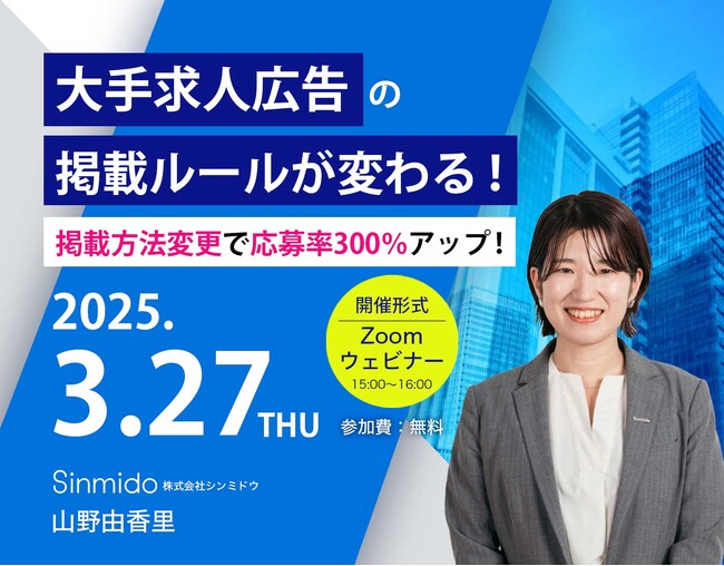 【シンミドウ】3月27日（木）大手求人広告の掲載ルールが変わる！掲載方法変更で応募率300％アップ！