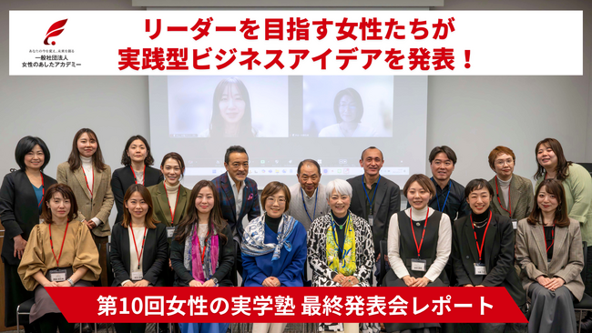 生活の悩みをビジネスの種に。リーダーを目指す女性たちが実践型ビジネスアイデアを発表!