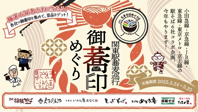 関東の駅そば運営会社6社 コラボ企画第3弾 50店舗横断「関東駅蕎麦巡行～御蕎印めぐり～」