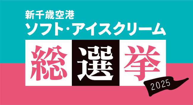 新千歳空港「ソフト・アイスクリーム総選挙2025」を開催!