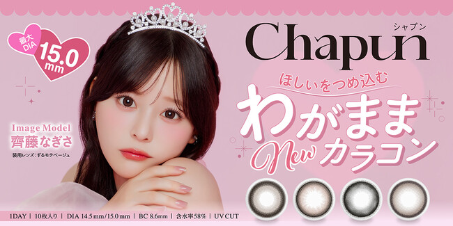齊藤なぎさイメージモデル新カラコンブランド『Chapun（シャプン）』が本日2025年3月21日（金）より販売開始！