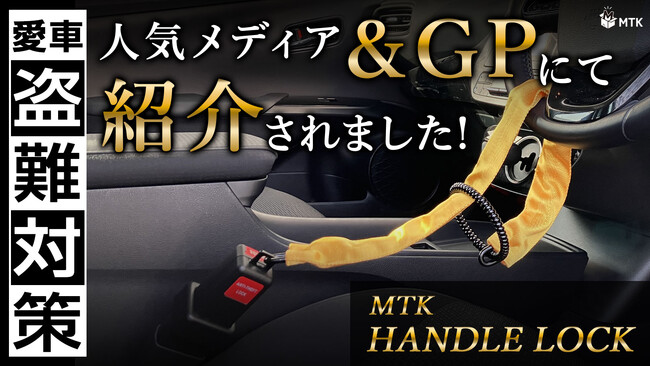 【話題沸騰！】Makuake先行販売中の「MTK ハンドルロック」が人気メディア『&GP』で紹介されました！