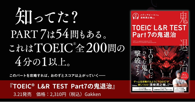 【TOEIC満点連発講師が全ページを監修】ハイスコア獲得の最短ルートはPart7にあり。『TOEIC（R） L&R TEST Part7の鬼退治』発売
