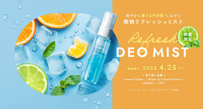 【chant a charm（チャントアチャーム）】から、うるおいを与えて爽快リフレッシュ『リフレッシュ デオミスト』が2025年4月25日(金)より数量限定発売！