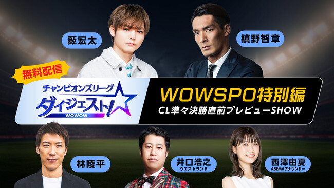 「ABEMA de WOWSPO」、「チャンピオンズリーグダイジェスト！特別編」を無料配信！薮宏太、槙野智章、林陵平らが熱く語る欧州最強クラブ決定戦の行方