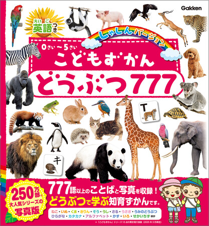 【シリーズ累計250万部突破】『こどもずかん どうぶつ777』発売！　動物いっぱいで楽しく学べる知育図鑑