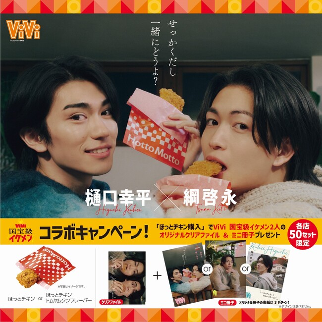 『ほっとチキン』を食べて、オリジナルクリアファイル＆ミニ冊子をゲット！「ほっともっと」×「ViVi」コラボキャンペーン