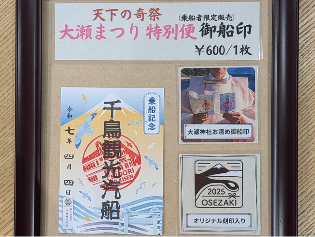 4月4日「大瀬まつり特別便」に伴いオリジナル【御船印】を販売いたします。