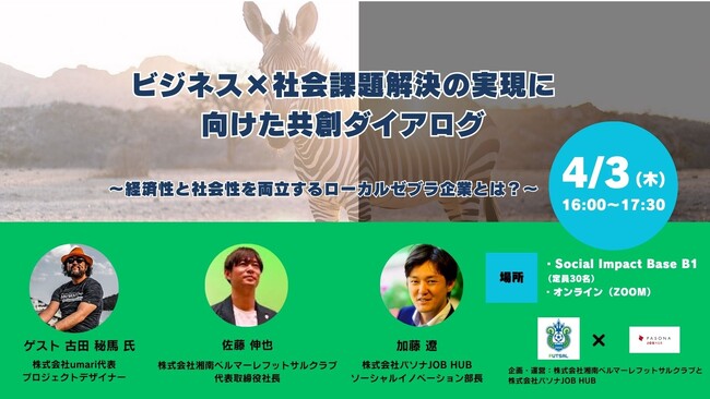 パソナJOB HUB×湘南ベルマーレフットサルクラブ セミナー「ビジネス×社会課題解決の実現に向けた共創ダイアログ」4月3日開催