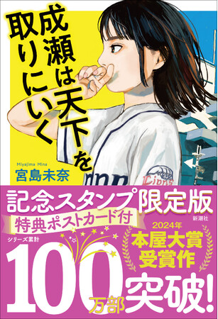 【累計100万部突破記念】『成瀬は天下を取りにいく』の特別限定版書籍の発売が決定!