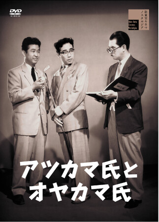 新東宝キネマノスタルジアより、『アツカマ氏とオヤカマ氏』『青春怪談』『億万長者』がDVDにて発売！