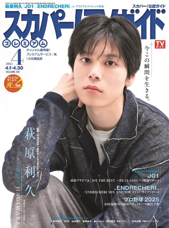 萩原利久が「スカパー！TVガイドプレミアム4月号」の表紙を飾る！