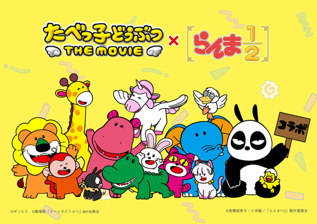 TVアニメ「らんま1/2」2025年5月1日に公開の映画『たべっ子どうぶつ THE MOVIE』とコラボ決定！　たべっ子どうぶつ風に「らんま1/2」のキャラクターが描かれたコラボビジュアルを公開！