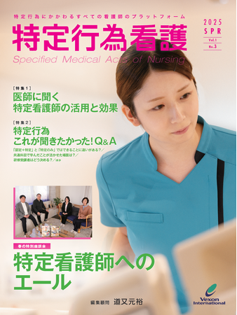 専門雑誌『特定行為看護』第3号を3月20日に発売いたしました！