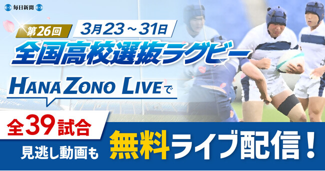 高校ラグビー「春の王者」は？　全国高校選抜ラグビー大会　全39試合を「HANAZONO LIVE」で無料ライブ配信