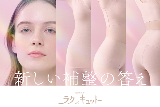 薄着になる季節の味方！脇肉やヒップ下の気になる段差を解消。「KIREILABO」から、綿混カットオフ(R)素材＆完全無縫製の肌にやさしいデイリーシェイプウェア「ラクしてキュット」発売