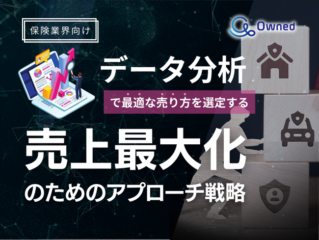 保険業界向け｜データ分析を活用した売上最大化のための販売戦略レポート【2025年3月版】