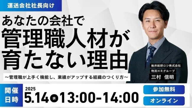 なぜあなたの会社では管理職人材が育たない？「第2回 After2024年問題を生き残る管理職育成のポイントセミナー」を2025年5月14日（水）開催｜船井総研ロジ株式会社