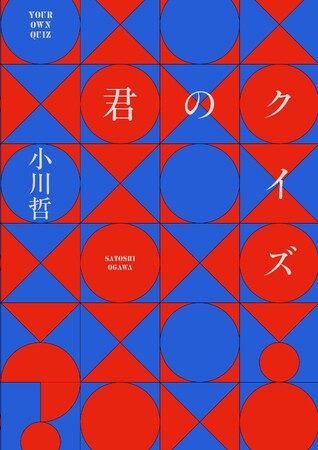 小川哲のベストセラー『君のクイズ』が待望の〈文庫版〉刊行決定！／4月25日発売