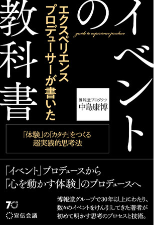 【新刊書籍のご案内】『エクスペリエンスプロデューサーが書いたイベントの教科書 「体験」の「カタチ」をつくる、超実践的思考法 』発売