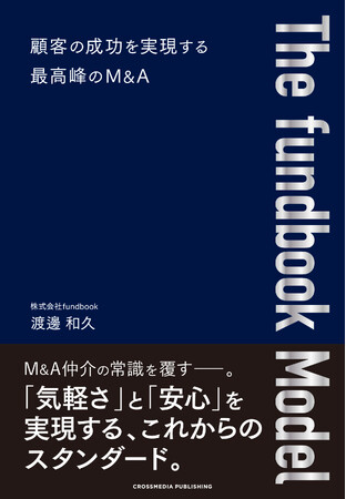 日本のM&A仲介の常識を変える！ M&Aに精通したエキスパートが語る業界変革の道筋。書籍『The fundbook Model』3月21日発売