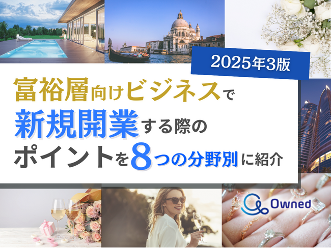 富裕層向けビジネスで新規開業する際のポイントを8つの分野別にまとめた最新トレンド・事例紹介レポート【2025年3月版】