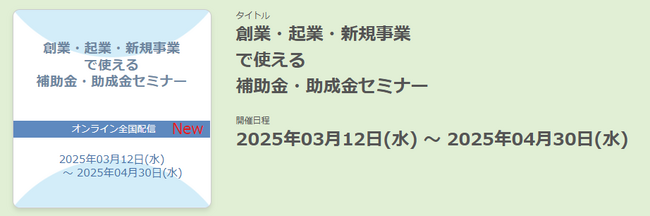 【3/20より】「創業・起業・新規事業で使える補助金・助成金セミナー(税抜500円/有料会員は無料)」の配信を開始しました【助成金なう】