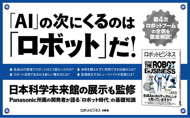 生成AIの次のテックトレンド「第4次ロボットブーム」をパナソニック所属の開発者が読み解く書籍『ロボットビジネス』3月21日発売
