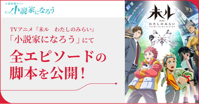 TVアニメ『未ル　わたしのみらい』全話脚本を「小説家になろう」にて放送に先駆け公開！