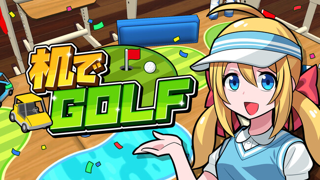 学校の教室がゴルフ場に！？新感覚ゴルフゲーム【机でGOLF】本日リリース！