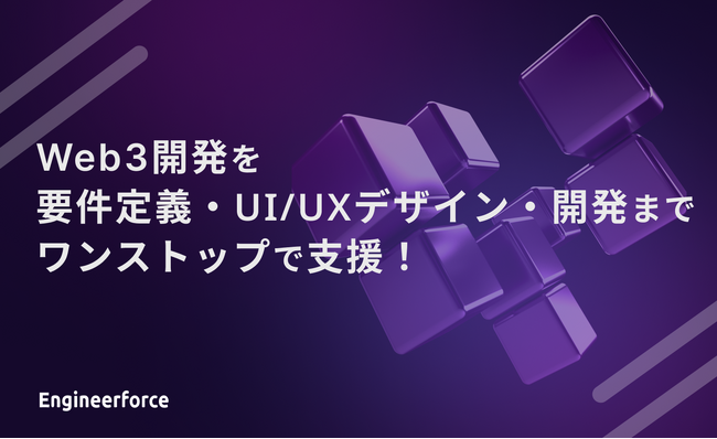 【株式会社Engineerforce】Web3開発をワンストップで支援!