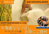 【緊急企画】日頃の感謝を込めて「北海道産ななつぼし」イベント開催！
