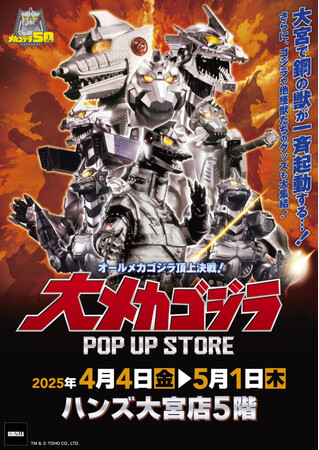 ★イベント情報★4月4日(金)～この戦いですべてが終わる!? 「オールメカゴジラ頂上決戦！ 大メカゴジラPOP UP STORE in 大宮」開催！
