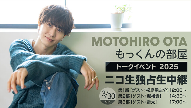 3月30日（日）『もっくんの部屋 トークイベント2025』がニコニコ生放送にて生中継決定