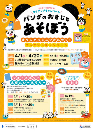 【絵本「パンダのおさじ」×ららぽーと立川立飛】タイアップキャンペーン「パンダのおさじとあそぼう」が4月1日（火）より開催