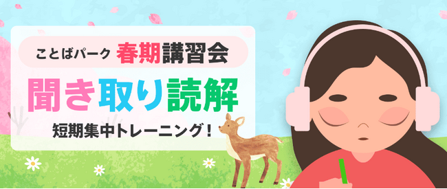 「聞き取る力」を強化してみませんか？　ことばパーク春期講習会が開催！