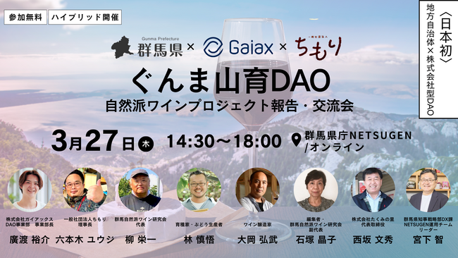 3/27、日本初! 地場ワインオーナーになれる「ぐんま山育DAO」報告会