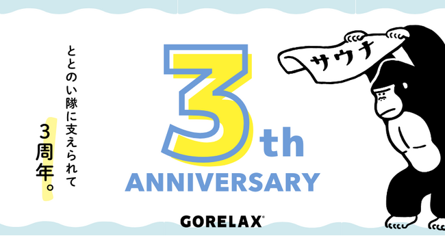 ととのい隊と共に歩んで３周年！サウナハット累計販売数20万超え！サウナブランド【ごリラックス】がファンと創り上げていく、「これまで」と「これから」とは？