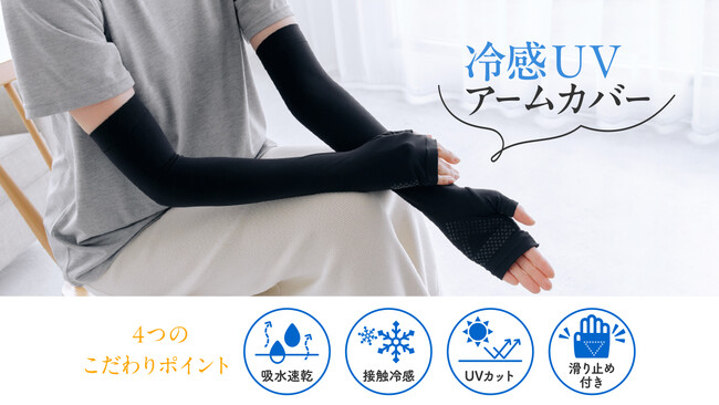 タイツの製法でのびのびフィット　ズリ落ちにくくベタつきにくい「冷感UVアームカバー」オンラインショップ限定で発売