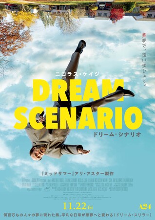 A24×『ミッドサマー』アリ・アスター製作×ニコラス・ケイジ主演で贈る『ドリーム・シナリオ』Blu-ray＆DVD 7/2(水)発売決定！