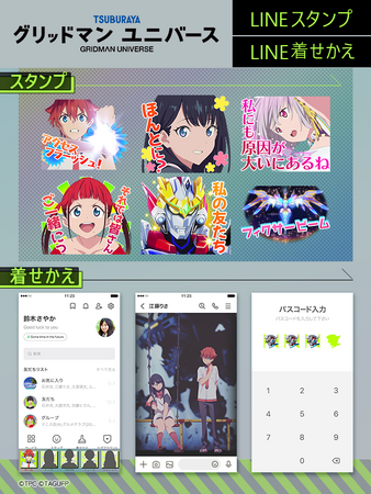 劇場版「グリッドマン ユニバース」LINEスタンプ・LINE着せかえ　配信開始のお知らせ