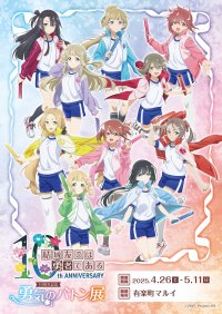2025年4月26日(土)より有楽町マルイにて「結城友奈は勇者である」10周年記念 勇気のバトン展を開催！