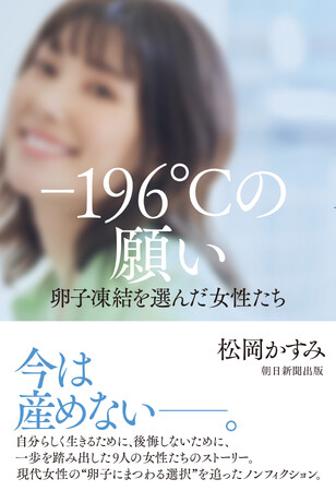 【noteで全文無料公開中!!】「卵子凍結」を選んだ8人の女性たち。前向きに生きる声を伝えるルポルタージュ、3月21日発売。