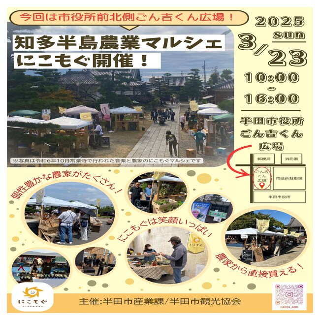 【愛知県半田市】3/23（日）知多半島農業マルシェ「にこもぐ」を開催します！〈半田市役所　ごん吉くん広場〉