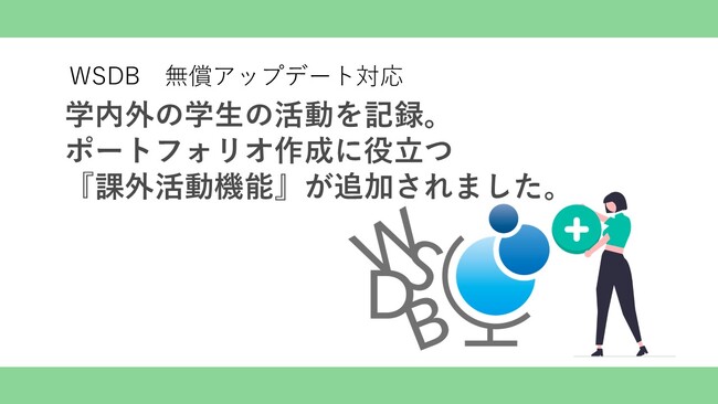 留学生5万人の在籍管理する国際学生管理システムWSDBに、課外活動管理・報告、資格情報報告機能が追加されます