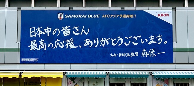 祝！サッカー日本代表、AFCアジア予選突破！KIRINの大型屋外広告が一夜にして大変身！森保一監督直筆の応援感謝メッセージを新宿駅南口に掲出