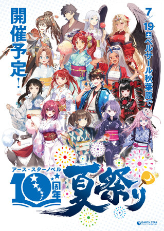 2025年7月19日(土)アース・スターノベル10周年夏祭りスペシャルステージ出演者を順次解禁！観覧応募も受付中！