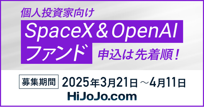 「SpaceX」と「OpenAI」に投資予定の個人投資家向けユニコーンファンドの募集が開始いたしました。