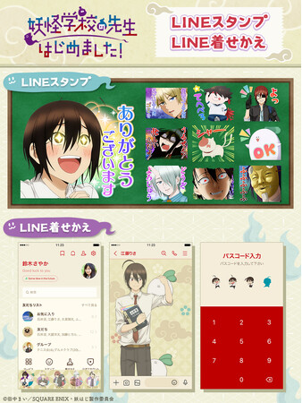 TVアニメ「妖怪学校の先生はじめました！」LINEスタンプ＆着せかえ　配信開始のお知らせ